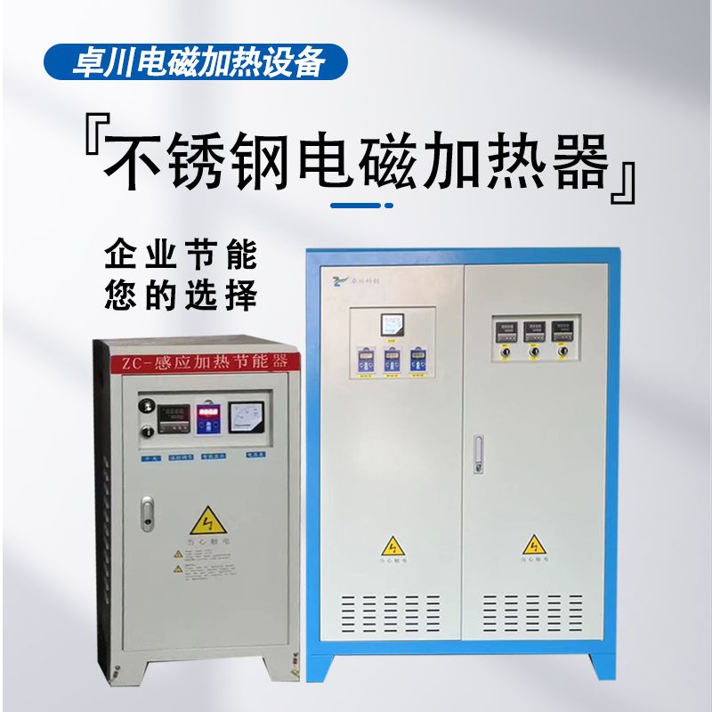 不銹鋼電磁加熱