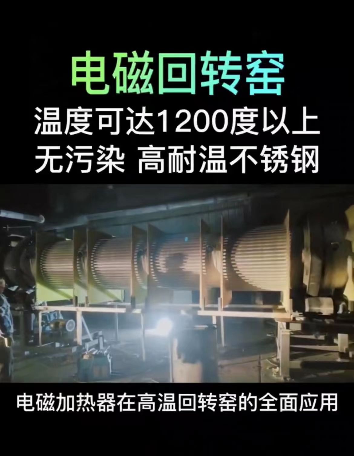 不銹鋼電磁加熱