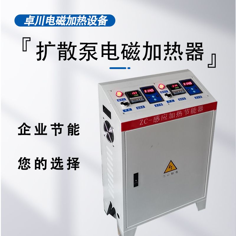 擴(kuò)散泵電磁加熱器